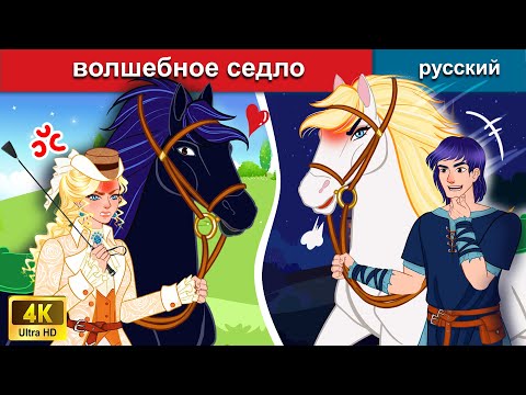 Волшебное Седло Сказки На Ночь Русский Сказки - Woa Russian Fairy Tales