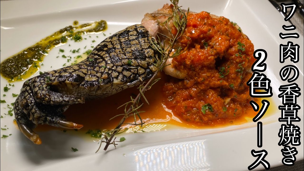 料理動画 ワニ肉の香草焼き2色ソースを作って食べてみた Youtube