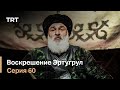 Воскрешение Эртугрул Сезон 1 Серия 60