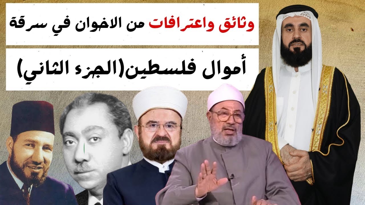وثائق واعترافات الاخوان المسلمون على سرقة اموال فلسطين
