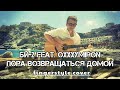 БИ-2 feat. Oxxxymiron - Пора возвращаться домой / fingerstyle cover / кавер / табы