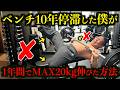 ベンチMAXが10年伸びなかった僕がたった1年でMAX20kg増えた方法を教えます