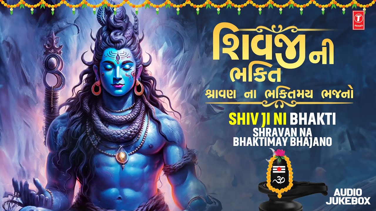 Shiv Ji Ni Bhakti - Shravan Na Bhaktimay Bhajano 🕉️ | Shravan Na Shiva Bhajano | Shravan Special