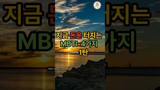 MBTI 돈운 미쳤다… 1탄 이 MBTI는 돈이 들어온다