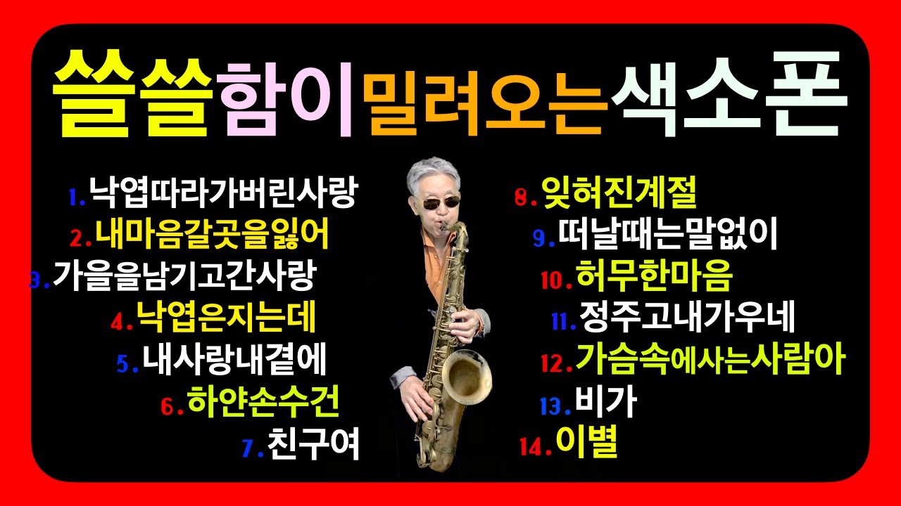 "쓸쓸함이밀려오는색소폰연주~(테너색소폰) 