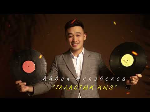 Айбек Ниязбеков ТАЛАСТЫК КЫЗ ХИТ 2024