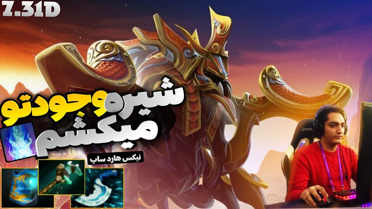 🔪 گیم پلی نیکس هارد ساپورت: تیغت میزنم | Nyx Hard support Gameplay: I will stab you🔪