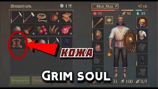 Grim Soul Выживание Новичка😳😳😳 42 УРОВЕНЬ / КАК ДОБЫВАТЬ КОЖУ🤷‍♂🤷‍♂🤷‍♂ и ДРУГИЕ ПРИПАСЫ ??