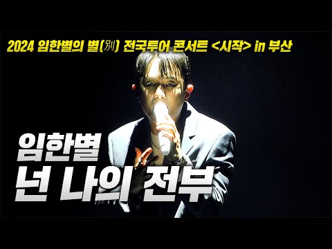 20240713 임한별 콘서트! 임한별 - 넌 나의 전부 LIVE