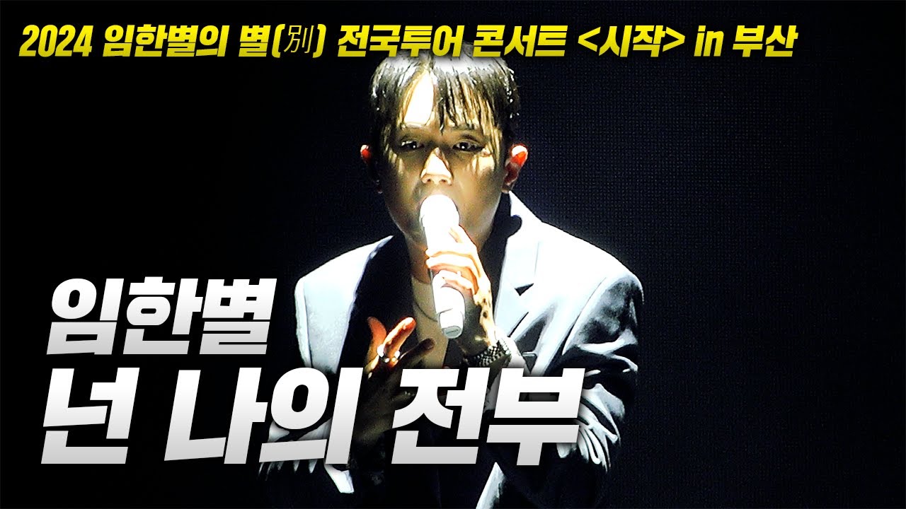 20240713 임한별 콘서트! 임한별 - 넌 나의 전부 LIVE