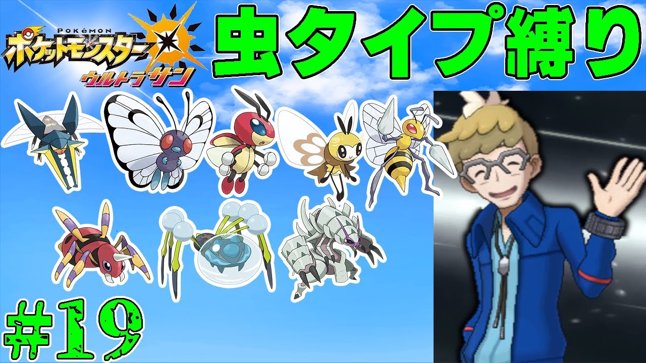【ゆっくり実況】ポケモン(ウルトラサン)をむしタイプだけでクリアする part19【ポケモンUSUM】 【ゆっくり実況】ポケモン(ウルトラサン)をむしタイプだけでクリアする part19【ポケモンUSUM】