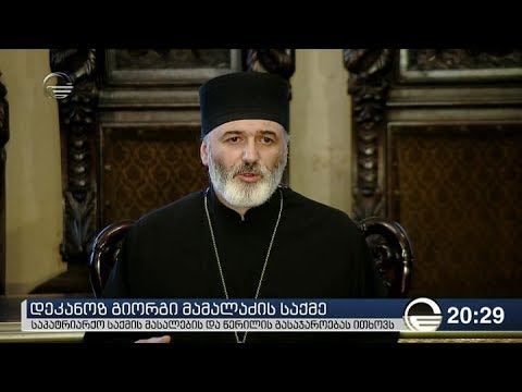 დეკანოზ გიორგი მამალაძის საქმე