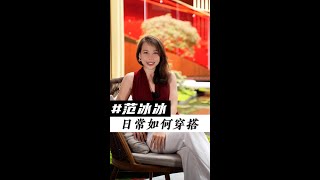 冰冰就得穿這種大氣的有分量感的，紅毯上如此，日常穿搭也如此!#形象管理 #feya私人診斷#freya線上改造 #穿衣指導#範冰冰 #私服穿搭 #明星穿搭