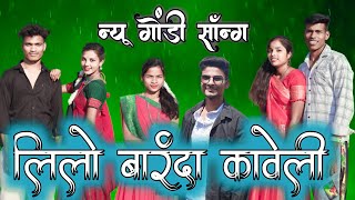 लल बरद कवल Lilo Barda Kaveli New Gondi Song 2023 New Gondi Song 2023