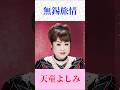 天童よしみ「無錫旅情」|名曲カバー🎤尾形大作の名曲を圧巻の歌唱で【演歌・昭和歌謡・フル風】