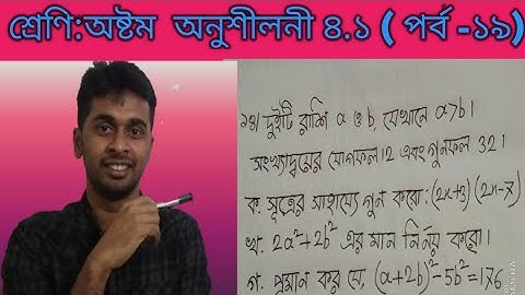 Math Chapter 4.1|| Part -19|| Class 8 Math || Eight  Math || অষ্টম   শ্রেণির  গণিত   অধ্যয় ৪.১|