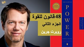 ملخص كتاب 48 قانون للقوة روبرت غرين الجزء الثاني :: The 48 Laws of Power by Robert Greene