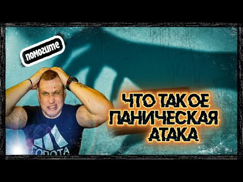 ПАНИЧЕСКАЯ АТАКА Что Это???