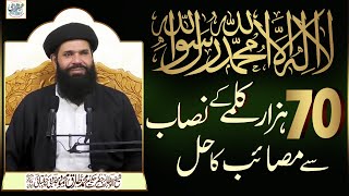 70 Hazar Kalma Kay Nisab Say Masaib Ka Hal