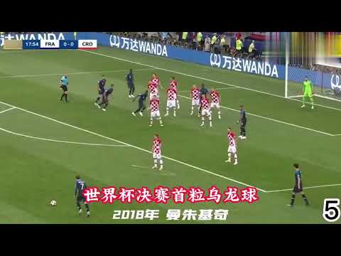 盘点21世纪足球世界杯上“15大乌龙球”