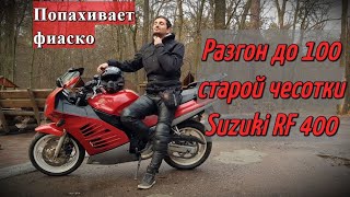 РАЗГОН ДО 100 СТАРОЙ ЧЕСОТКИ Suzuki RF 400