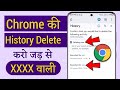 How to Delete Google Chrome History in Hindi , Chrome ki History kaise Delete kare mobile