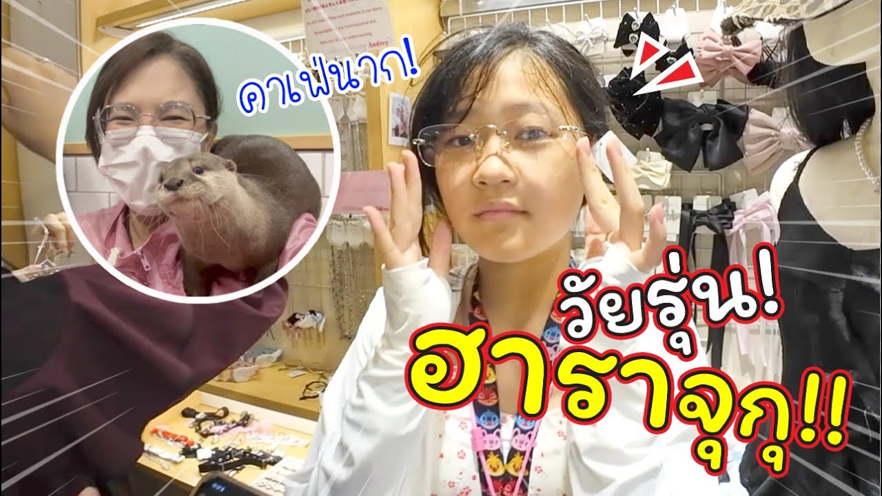 วัยรุ่นเดินฮาราจุกุ! เจอคาเฟ่นาก หมูก็มี!! | ลุยญี่ปุ่นกับเพื่อนซี้ | แม่ปูเป้ เฌอแตม Tam Story