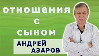 видео: Отношения со взрослым сыном. Как наладить. Психолог онлайн А. Азаров. картинка: Отношения со взрослым сыном. Как наладить. Психолог онлайн А. Азаров.