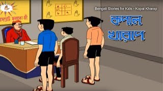 Bengali Stories for Kids | কপাল খারাপ | Bangla Cartoon | Rupkothar Golpo | Bengali Golpo