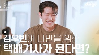 [SUB] 좋아하는 연예인이 나만을 위한 #택배기사 가 된다면? #김우빈 | 수고했어 오늘도 2023