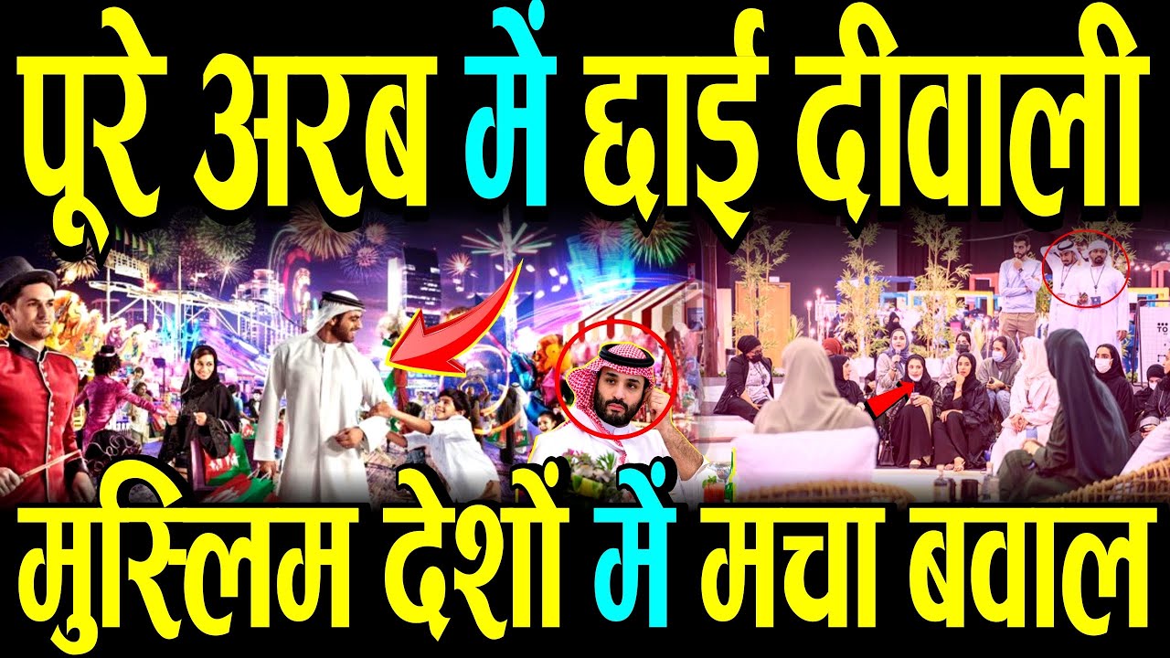 पूरे अरब में छाई दीवाली, सन्न रह गये मुस्लिम देश ।Diwali Celebration In ...