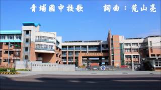 青埔國中校歌