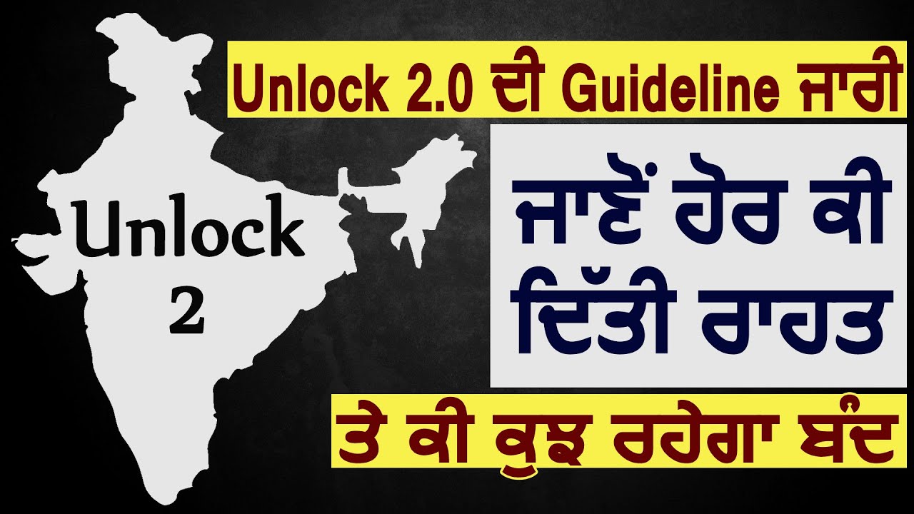 Breaking : Unlock 2.0 की जारी हुई Guideline, जानें Modi Sarkar ने और क्या दी छूट