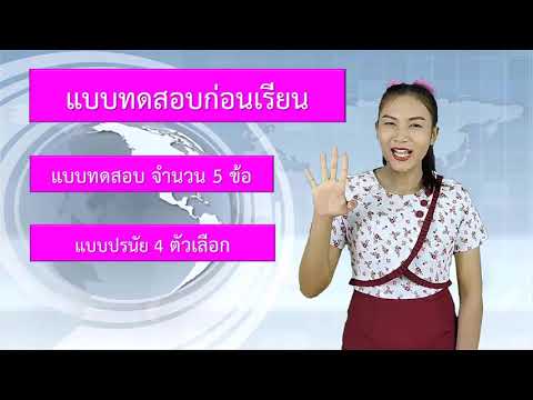 ช่องทางการขยายอาชีพ | มัธยมศึกษาตอนปลาย | (อช31001) | ตอนที่ 2