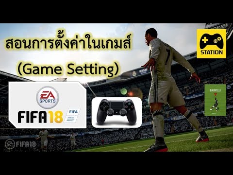 เกมส์ 18+  New 2022  สอนตั้งค่าในเกมส์ FIFA 18 (Game Setting)