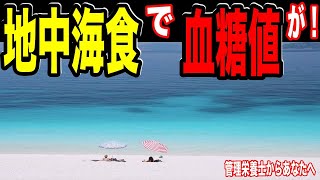 【糖尿病予防】「地中海食で血糖値が・・！」地中海食の糖尿病予防効果８選！！管理栄養士からあなたへ！【 Mai's TV】