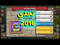 كيف تمسح تحدي 2016 في كلاش اوف كلانس