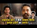 #srk ka asli chehra? 🎭 #kamalhaasan ki barbaadi ka Mastermind kaun?