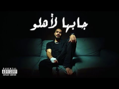 جابها لاهلو | هبلو حلبه | سلومو | HABLOHALABA | SLOW MOE | JABAHA LE AHLO...