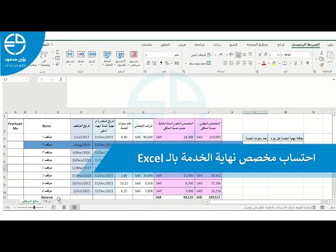 احتساب نهاية الخدمة بالأكسل 