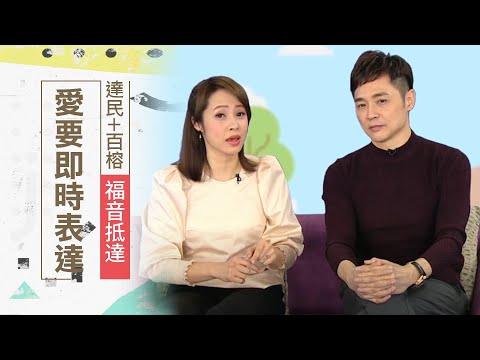 愛要怎麼說出口？不要等到來不及了才後悔... | 宋達民 洪百榕 福音抵達