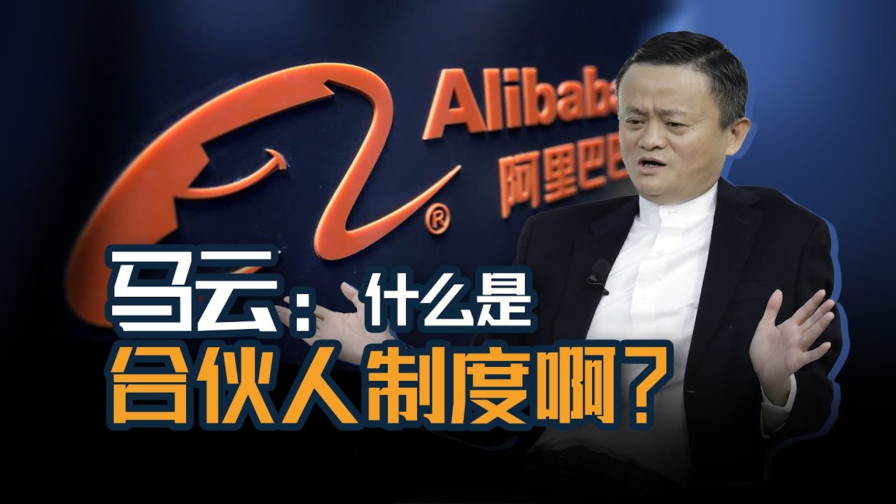 转发】马云：当然我们的决定权也是很重要的。阿里巴巴是属于合伙人的公司啊。到那时候我们会表态的！ - 股市投资- 美卡论坛