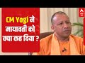 CM Yogi Adityanath S SARCASTIC Attack Against BSP Chief Mayawati UP Elections 2022 CM Yogi Adityanath S SARCASTIC Attack Against BSP Chief Mayawati UP Elections 2022