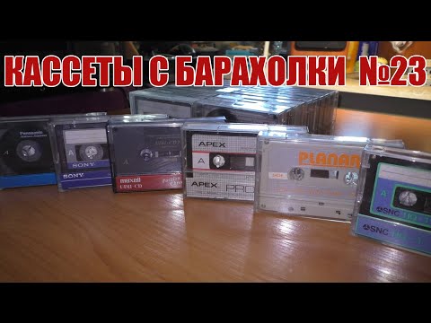 Видео: Кассеты с барахолки №23 (12.10.2020)