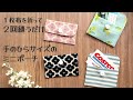 【手のひらサイズのミニポーチの作り方】1枚布を折って2回縫うだけ✿ カードケースとしてもちょうどいい 絆創膏やリップクリームも入ります カードケースの作り方 pouch making at home