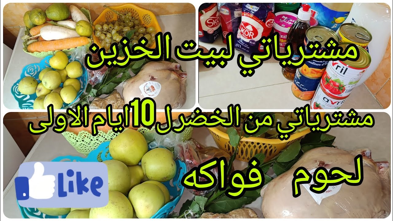 #مشترياتي لبيت الخزين #مشترياتي من الخضر والفواكه ل10ايام الاولى مع لحوم