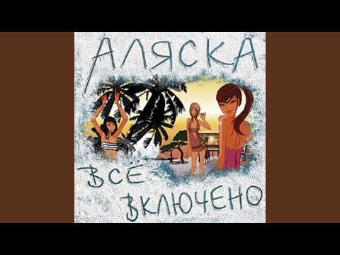 Alaska - На Маями