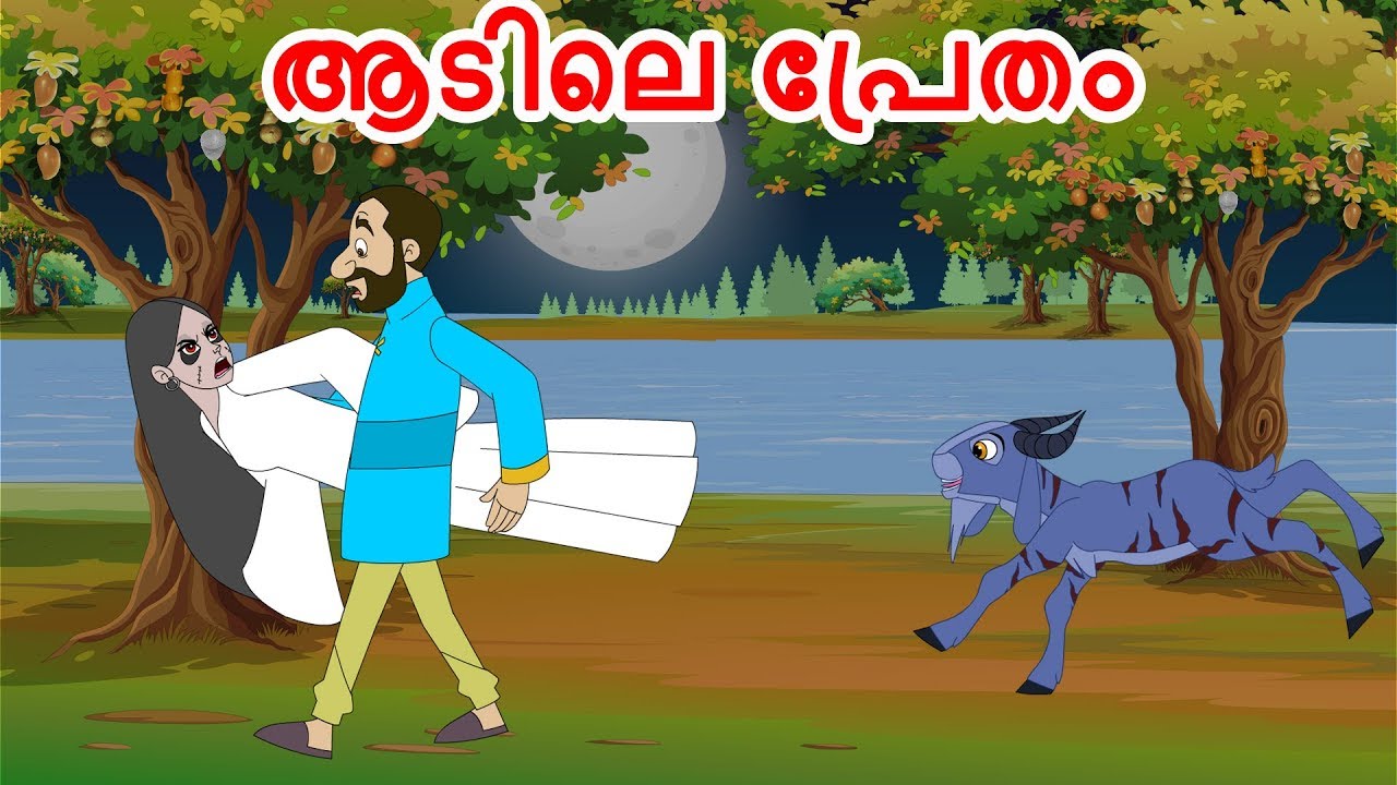 ആടിലെ പ്രേതം | Malayalam Stories  | Malayalam Fairy Tales | JM Malayalam