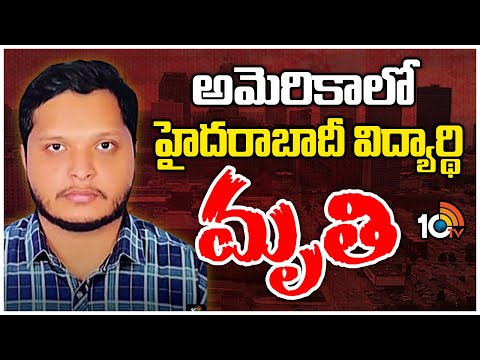 America | Hyderabad Student Abdul Arfath Incident | అమెరికాలో హైదరాబాద్ విద్యార్థి మృతి | 10TV - 10TVNEWSTELUGU