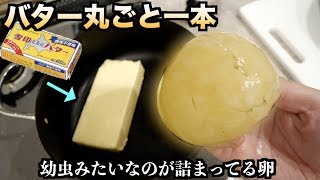 バター丸ごと一本溶かしてタコの卵をブチ込んだ結果。。。